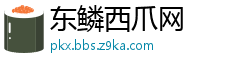 东鳞西爪网